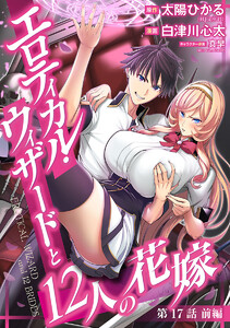 エロティカル・ウィザードと12人の花嫁(話売り) #23 電子書籍版