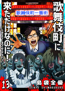 歌舞伎町に来ただけなのに!～チェリー・オブ・ザ・デッド～【単話版】(13) 電子書籍版
