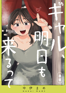 ギャル、明日も来るって【単話版】 電子書籍版