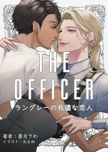 The officer ～ラングレーの我儘な恋人～ 電子書籍版