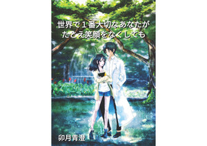 世界で1番大切なあなたが、たとえ笑顔をなくしても 電子書籍版