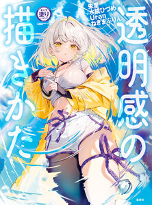 キャラ塗りレベルアップ! 透明感の描きかた 電子書籍版