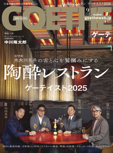 GOETHE[ゲーテ] 2025年9月号 電子書籍版