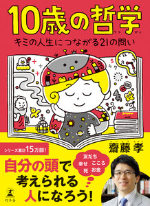 10歳の哲学 キミの人生につながる21の問い 電子書籍版