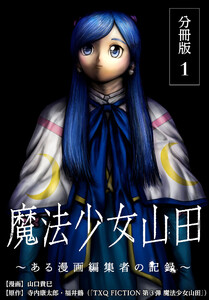 魔法少女山田 ～ある漫画編集者の記録～ 分冊版 1巻 電子書籍版