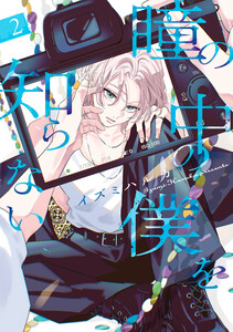 瞳の中の僕を知らない (2) 電子書籍版