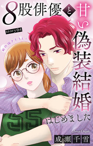 Love Silky 8股俳優と甘い偽装結婚はじめました story04 電子書籍版