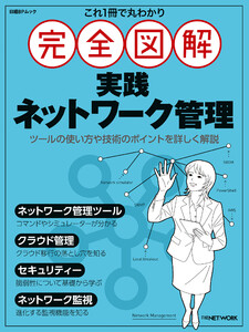 これ1冊で丸わかり 完全図解 実践ネットワーク管理 電子書籍版