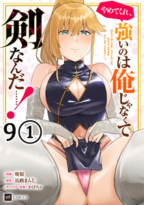 【単話版】やめてくれ、強いのは俺じゃなくて剣なんだ……! 第9話(1) 電子書籍版