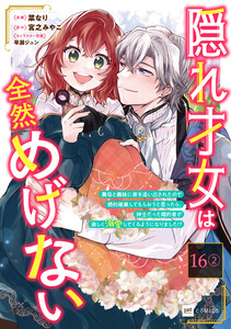 【単話版】隠れ才女は全然めげない ～義母と義妹に家を追い出されたので婚約破棄してもらおうと思ったら、紳士だった婚約者が激しく溺愛してくるようになりました!?～ 第16話(2) 電子書籍版