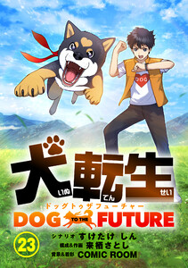 犬転生 ドッグトゥザフューチャー【タテ読み】 新しい犬転生者(前)