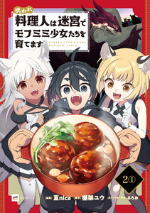 【単話版】呪われ料理人は迷宮でモフミミ少女たちを育てます 第2話(1) 電子書籍版