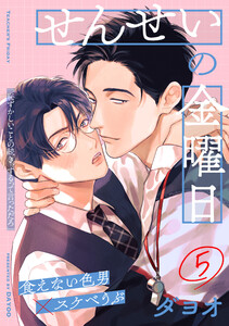 せんせいの金曜日 (5) 電子書籍版