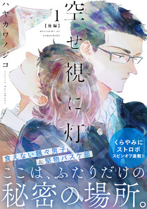 空せ視に灯 (1)後編 電子書籍版