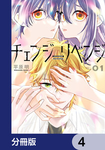 チェンジリベンジ【分冊版】 4 電子書籍版
