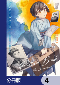 ピクチャーブライド【分冊版】 4 電子書籍版
