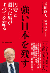 強い日本を残す 円安と闘った男がすべてを語る 電子書籍版