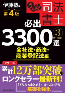うかる! 司法書士 必出3300選/全11科目 [3] 第4版 会社法・商法・商業登記法編 電子書籍版