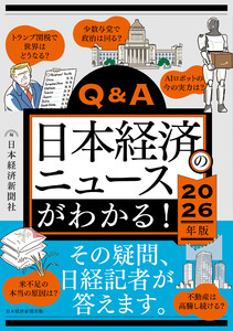 Q&A日本経済のニュースがわかる! 2026年版 電子書籍版