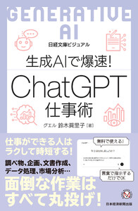 ビジュアル 生成AIで爆速! ChatGPT仕事術 電子書籍版
