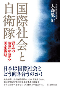 国際社会と自衛隊 背広の参謀が語る国家戦略 電子書籍版