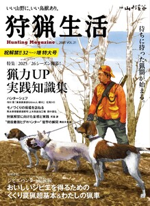 狩猟生活 2025VOL21 電子書籍版