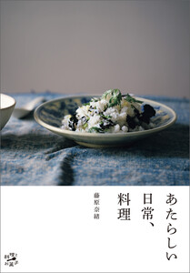 あたらしい日常、料理 電子書籍版
