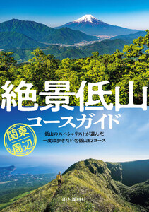 絶景低山コースガイド 関東周辺 電子書籍版
