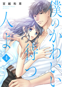 僕のかわいい待つ人よ 4 ふり返れば恋の澱み 電子書籍版