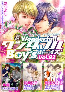 新ワンダフルBoy’s Vol.92 電子書籍版