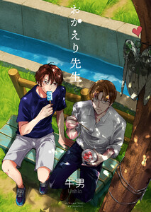 おかえり先生2【単話】 電子書籍版