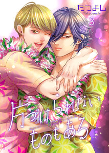 片づけられないものもある 3【単話】 電子書籍版