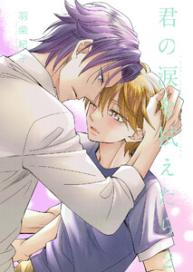 君の涙を拭えたら 2【単話】 電子書籍版