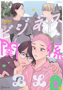 【秒で分かるBL】ビジネス関係BL vol.2 電子書籍版