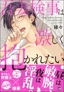 吾妻検事は激しく抱かれたい【再編集版】 【電子限定かきおろし漫画付】 電子書籍版