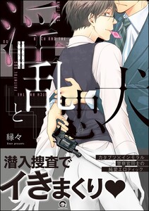 淫乱と忠犬【再編集版】 【電子限定かきおろし漫画付】 電子書籍版