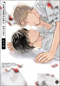 うそつきカメレオン 特典小冊子 電子書籍版