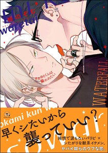 オオカミくんは襲われたい【再編集版】 【電子限定かきおろし漫画付】 電子書籍版