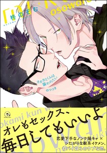 オオカミくんは襲われたい【再編集版】 のつづき【電子限定かきおろし漫画付】 電子書籍版