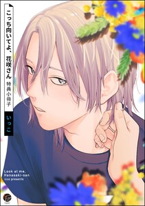 こっち向いてよ、花咲さん 特典小冊子 電子書籍版