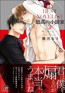 最高の小説家【再編集版】 2 【電子限定かきおろし漫画付】 電子書籍版