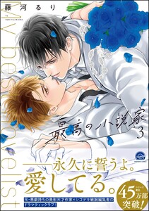 最高の小説家【再編集版】 3 【電子限定かきおろし漫画付】 電子書籍版