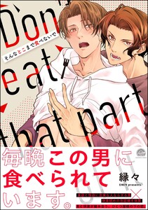 そんなとこまで食べないで 【電子限定かきおろしイラスト付】 電子書籍版