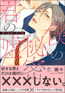 僕の秘密と君の嘘【再編集版】 【電子限定かきおろし漫画付】 電子書籍版