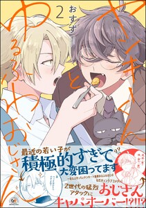 ヤンキーくんとゆるふわおじさん (2) 電子書籍版