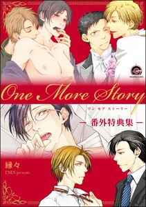 One More Story -番外特典集- 電子書籍版