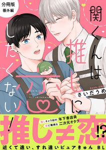 関くんは推しに恋したくない!【分冊版】「番外編」 電子書籍版