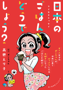 タイ女子エッセイ 日本のごはんどうでしょう? 思い出食堂プレイバック～高世えり子～1巻 電子書籍版