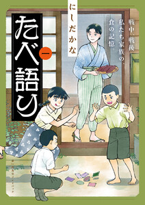たべ語り 思い出食堂プレイバック～にしだかな～ 1巻 電子書籍版