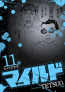 マイルド 連載版 11話 カメトウサギ 電子書籍版